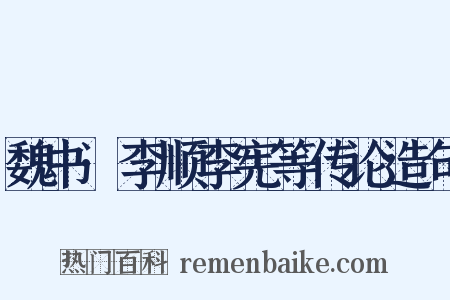 魏书·李顺李宪等传论造句是什么意思的图片